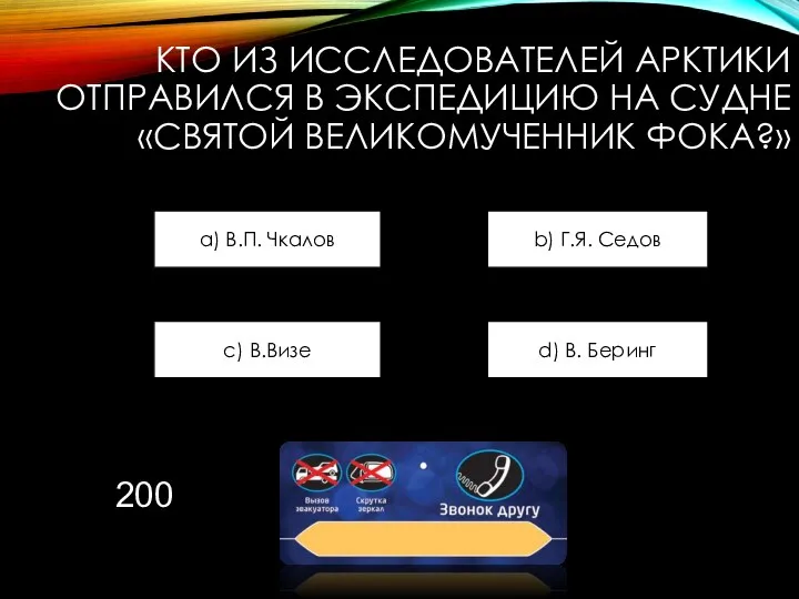 КТО ИЗ ИССЛЕДОВАТЕЛЕЙ АРКТИКИ ОТПРАВИЛСЯ В ЭКСПЕДИЦИЮ НА СУДНЕ «СВЯТОЙ ВЕЛИКОМУЧЕННИК