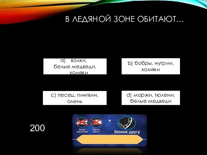 В ЛЕДЯНОЙ ЗОНЕ ОБИТАЮТ… волки, белые медведи, хомяки b) бобры, нутрии,