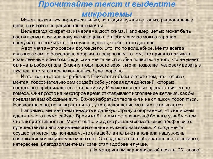 Прочитайте текст и выделите микротемы Может показаться парадоксальным, но людям нужны