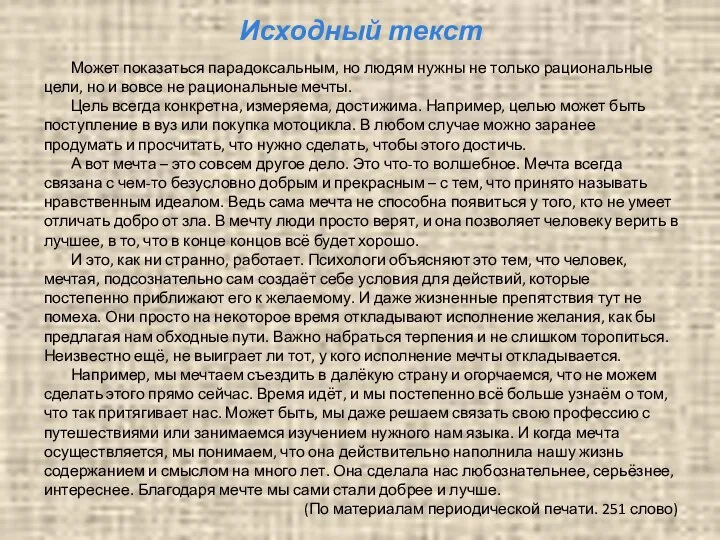 Исходный текст Может показаться парадоксальным, но людям нужны не только рациональные