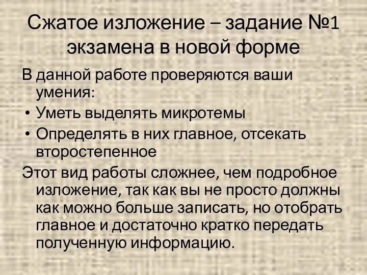 Сжатое изложение – задание №1 экзамена в новой форме В данной