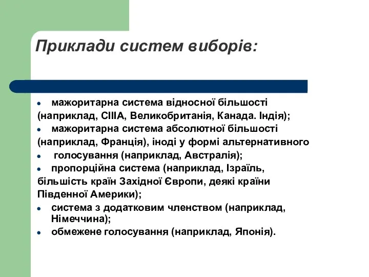 Приклади систем виборів: мажоритарна система відносної більшості (наприклад, СІІІА, Великобританія, Канада.