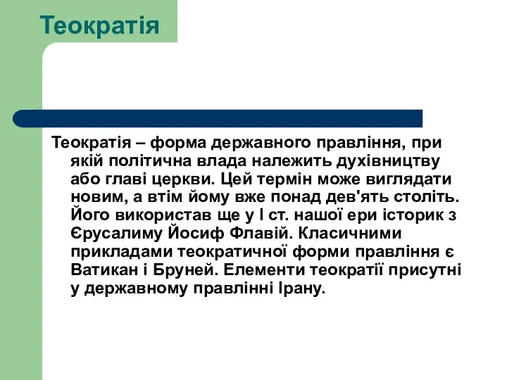 Теократія Теократія – форма державного правління, при якій політична влада належить