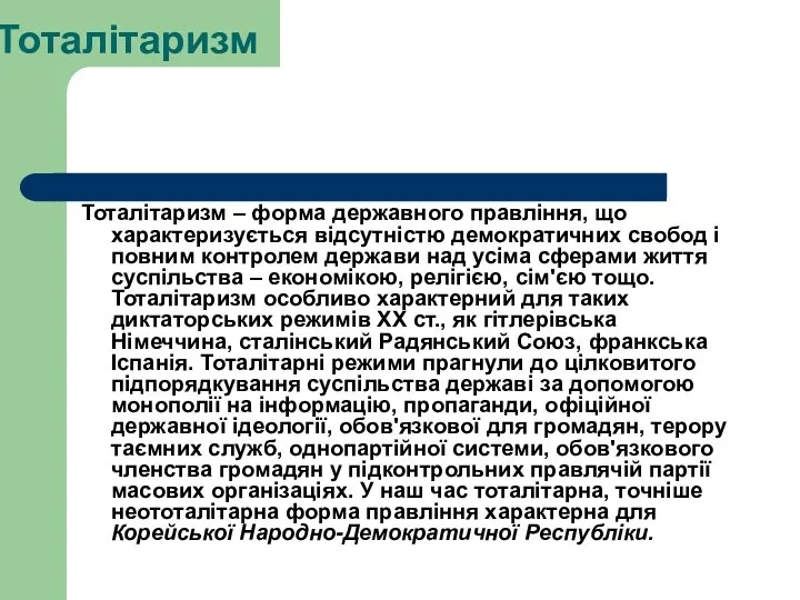 Тоталітаризм Тоталітаризм – форма державного правління, що характеризується відсутністю демократичних свобод