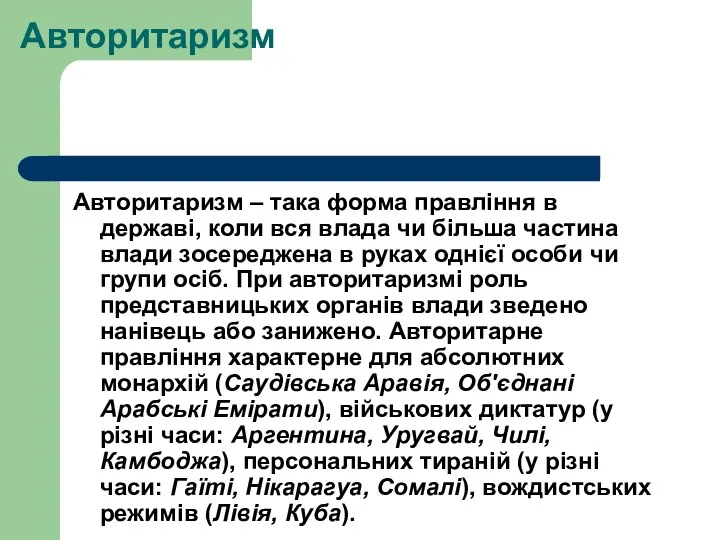 Авторитаризм Авторитаризм – така форма правління в державі, коли вся влада