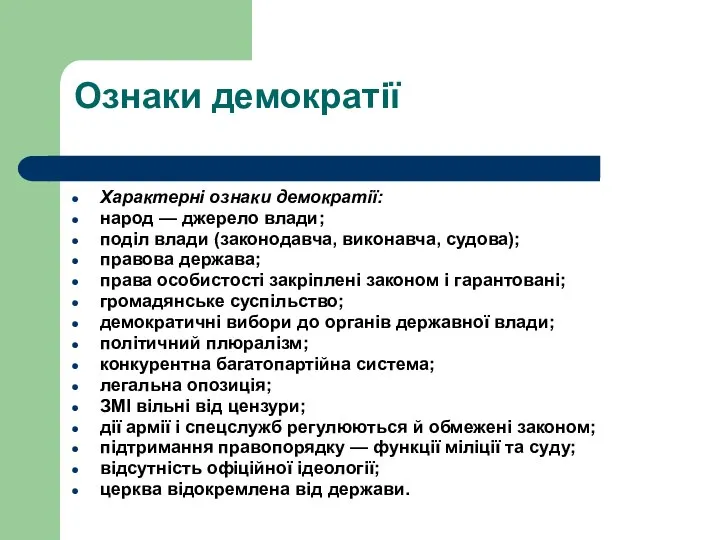 Ознаки демократії Характерні ознаки демократії: народ — джерело влади; поділ влади