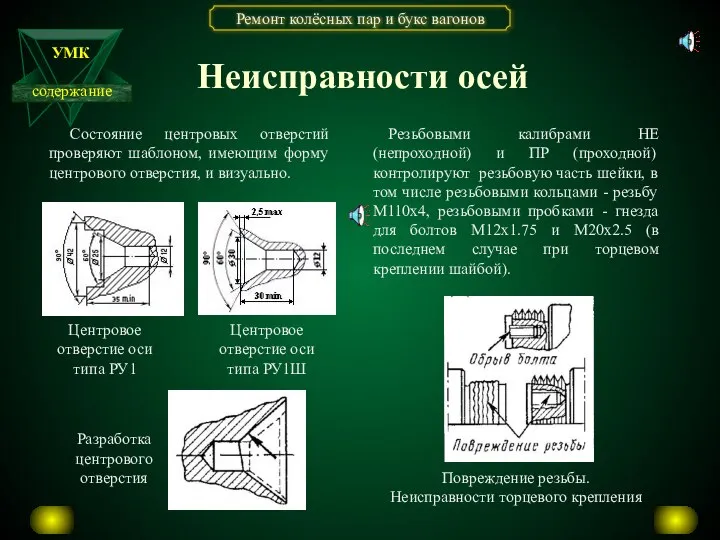 Неисправности осей Разработка центрового отверстия Повреждение резьбы. Неисправности торцевого крепления Центровое