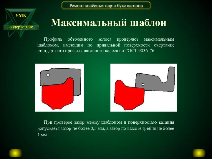 Максимальный шаблон Профиль обточенного колеса проверяют максимальным шаблоном, имеющим по привальной