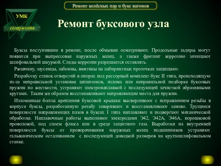 Ремонт буксового узла Буксы поступившие в ремонт, после обмывки осматривают. Продольные