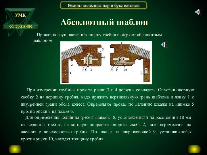 Прокат, ползун, навар и толщину гребня измеряют абсолютным шаблоном. Для определения