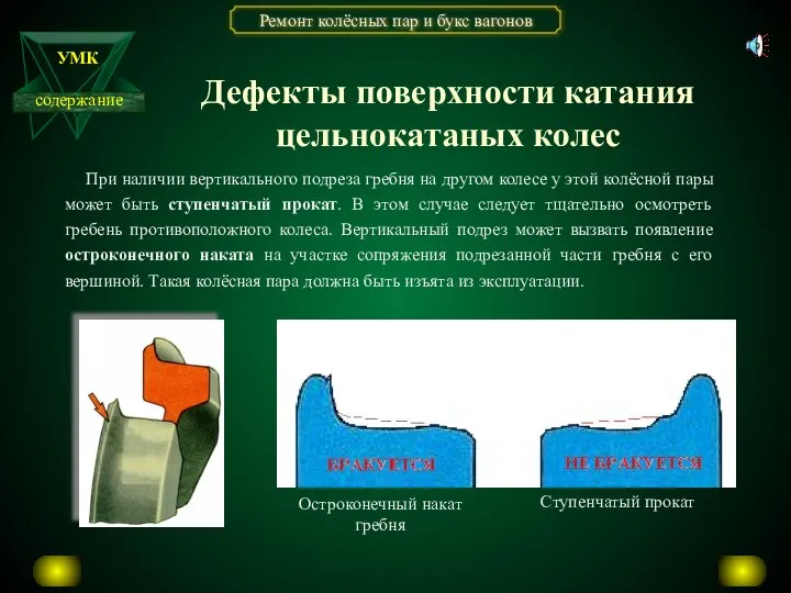 При наличии вертикального подреза гребня на другом колесе у этой колёсной