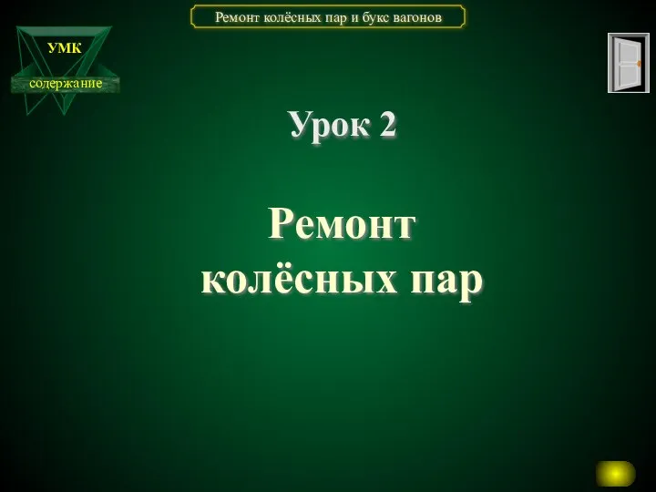 Ремонт колёсных пар Урок 2