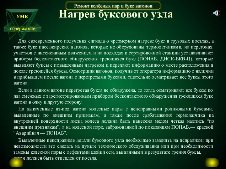 Нагрев буксового узла Для своевременного получения сигнала о чрезмерном нагреве букс