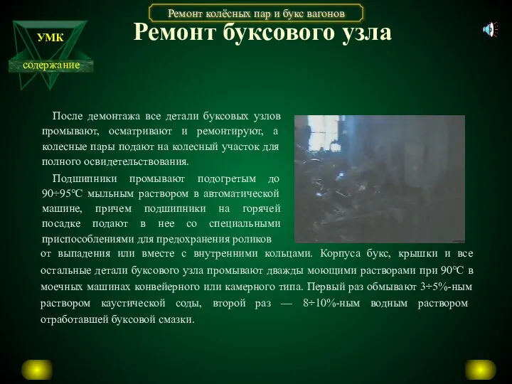 Ремонт буксового узла После демонтажа все детали буксовых узлов промывают, осматривают