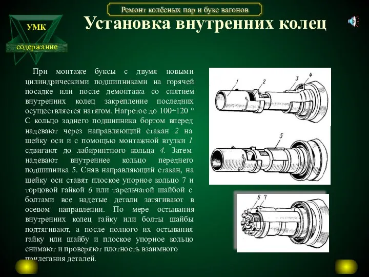 Установка внутренних колец При монтаже буксы с двумя новыми цилиндрическими подшипниками