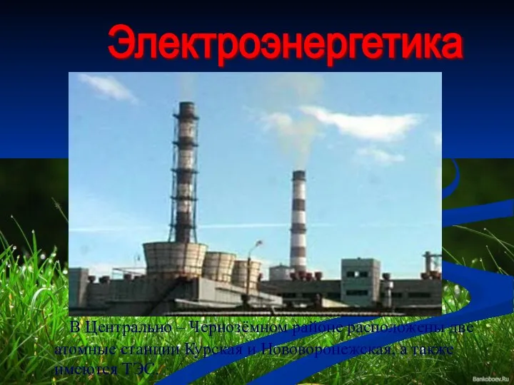 В Центрально – Чернозёмном районе расположены две атомные станции Курская и