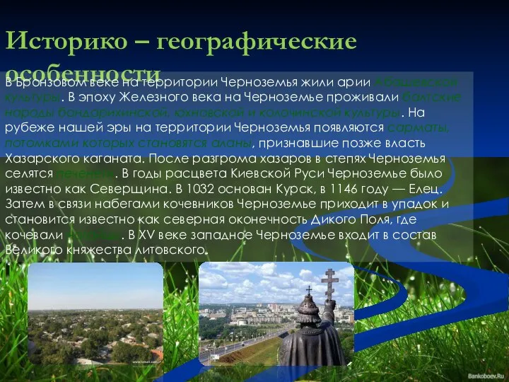 Историко – географические особенности В Бронзовом веке на территории Черноземья жили