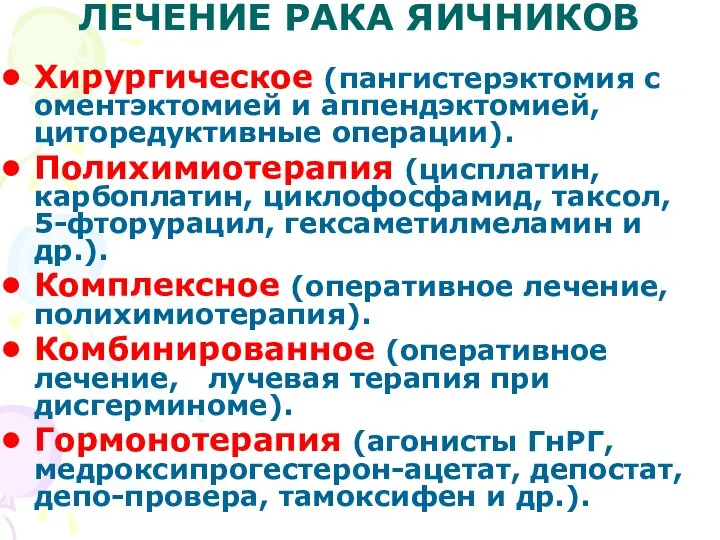 ЛЕЧЕНИЕ РАКА ЯИЧНИКОВ Хирургическое (пангистерэктомия с оментэктомией и аппендэктомией, циторедуктивные операции).