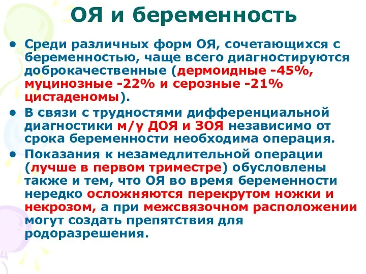 ОЯ и беременность Среди различных форм ОЯ, сочетающихся с беременностью, чаще