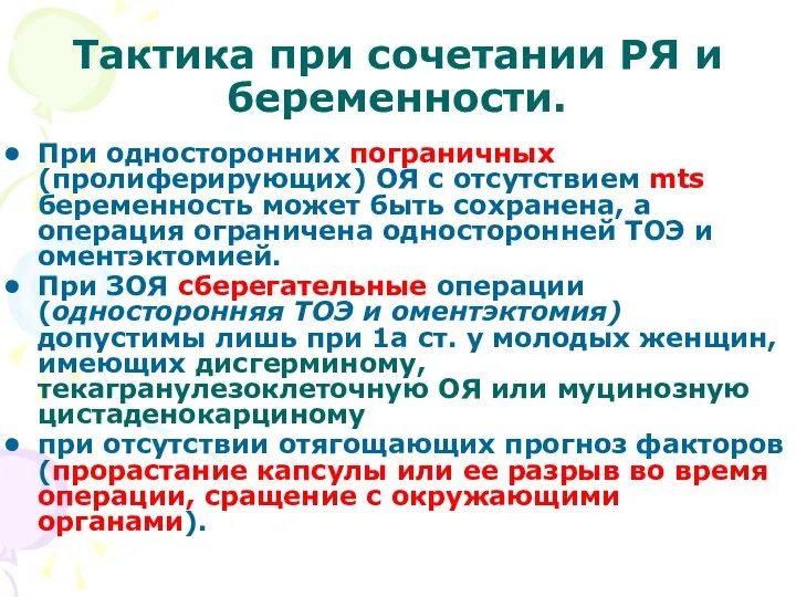 Тактика при сочетании РЯ и беременности. При односторонних пограничных (пролиферирующих) ОЯ