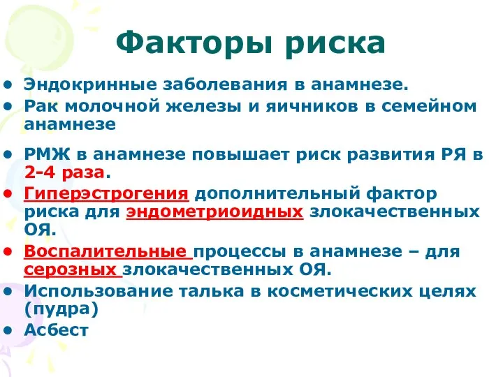 Факторы риска Эндокринные заболевания в анамнезе. Рак молочной железы и яичников