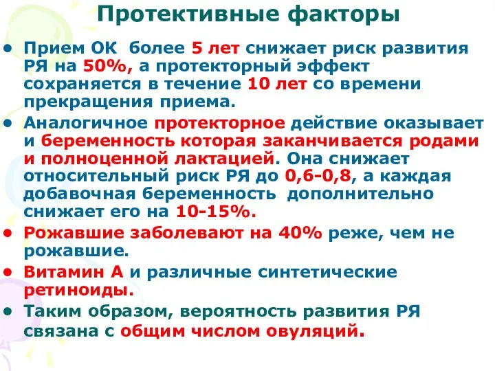 Протективные факторы Прием ОК более 5 лет снижает риск развития РЯ