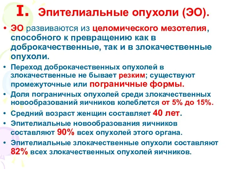 I. Эпителиальные опухоли (ЭО). ЭО развиваются из целомического мезотелия, способного к