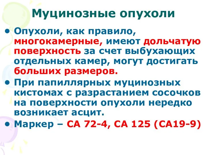 Муцинозные опухоли Опухоли, как правило, многокамерные, имеют дольчатую поверхность за счет