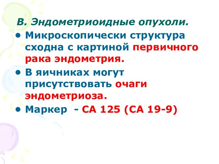 В. Эндометриоидные опухоли. Микроскопически структура сходна с картиной первичного рака эндометрия.