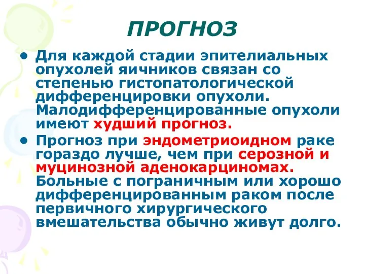 ПРОГНОЗ Для каждой стадии эпителиальных опухолей яичников связан со степенью гистопатологической