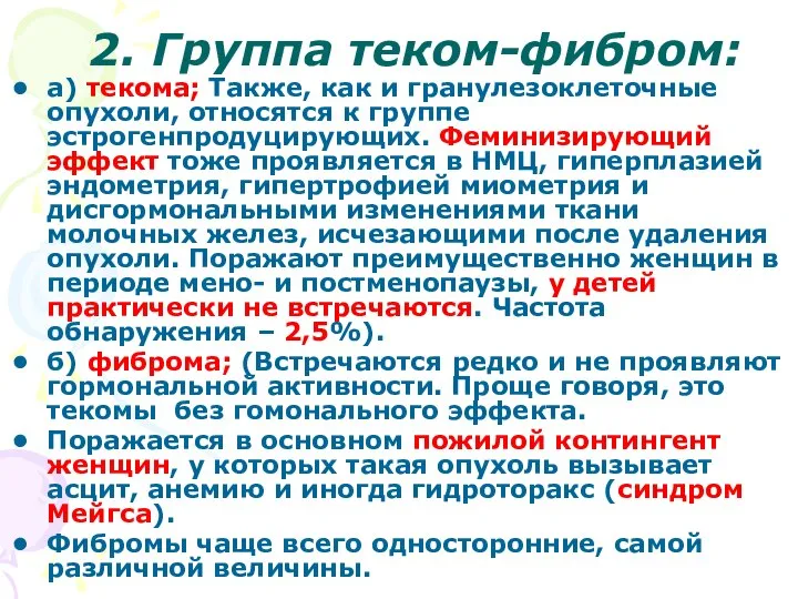 2. Группа теком-фибром: а) текома; Также, как и гранулезоклеточные опухоли, относятся