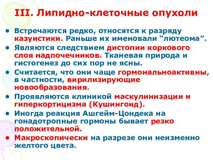 III. Липидно-клеточные опухоли Встречаются редко, относятся к разряду казуистики. Раньше их