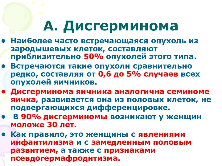 А. Дисгерминома Наиболее часто встречающаяся опухоль из зародышевых клеток, составляют приблизительно