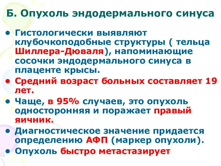 Б. Опухоль эндодермального синуса Гистологически выявляют клубочкоподобные структуры ( тельца Шиллера-Дюваля),