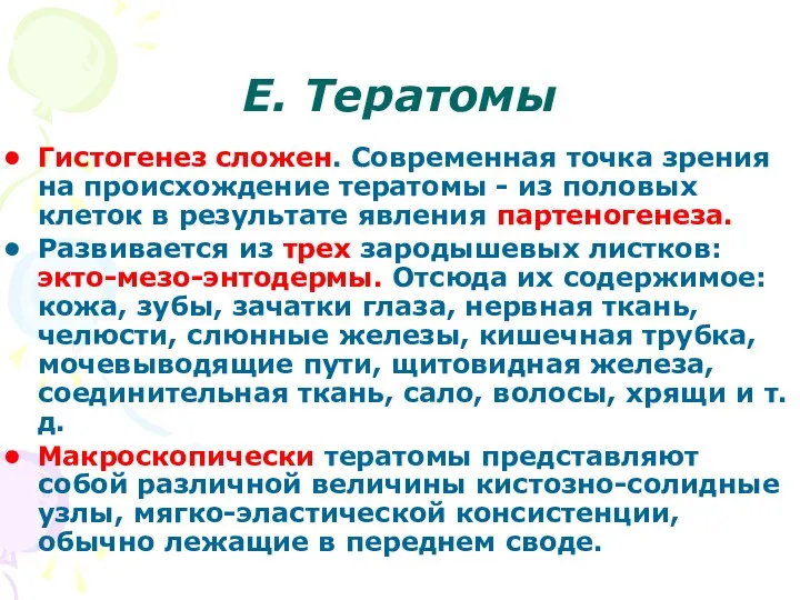 Е. Тератомы Гистогенез сложен. Современная точка зрения на происхождение тератомы -