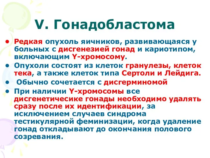 V. Гонадобластома Редкая опухоль яичников, развивающаяся у больных с дисгенезией гонад