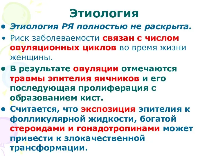 Этиология Этиология РЯ полностью не раскрыта. Риск заболеваемости связан с числом