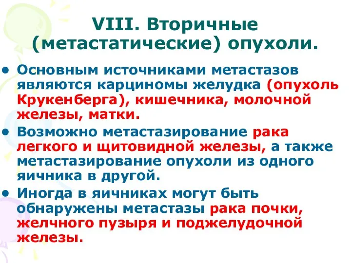 VIII. Вторичные (метастатические) опухоли. Основным источниками метастазов являются карциномы желудка (опухоль