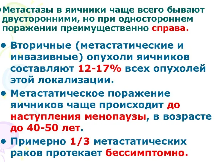 Метастазы в яичники чаще всего бывают двусторонними, но при одностороннем поражении