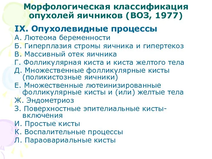 Морфологическая классификация опухолей яичников (ВОЗ, 1977) IX. Опухолевидные процессы А. Лютеома