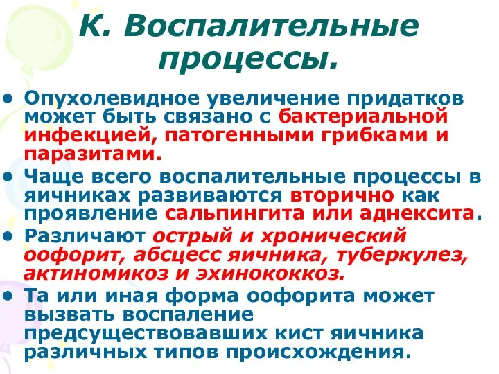 К. Воспалительные процессы. Опухолевидное увеличение придатков может быть связано с бактериальной