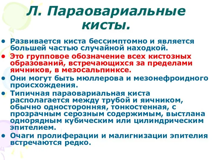 Л. Параовариальные кисты. Развивается киста бессимптомно и является большей частью случайной