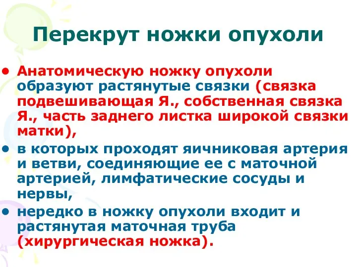 Перекрут ножки опухоли Анатомическую ножку опухоли образуют растянутые связки (связка подвешивающая