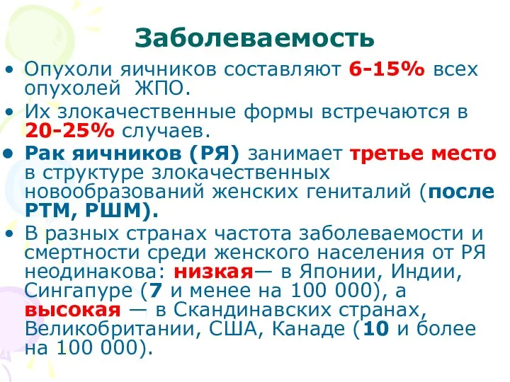 Заболеваемость Опухоли яичников составляют 6-15% всех опухолей ЖПО. Их злокачественные формы