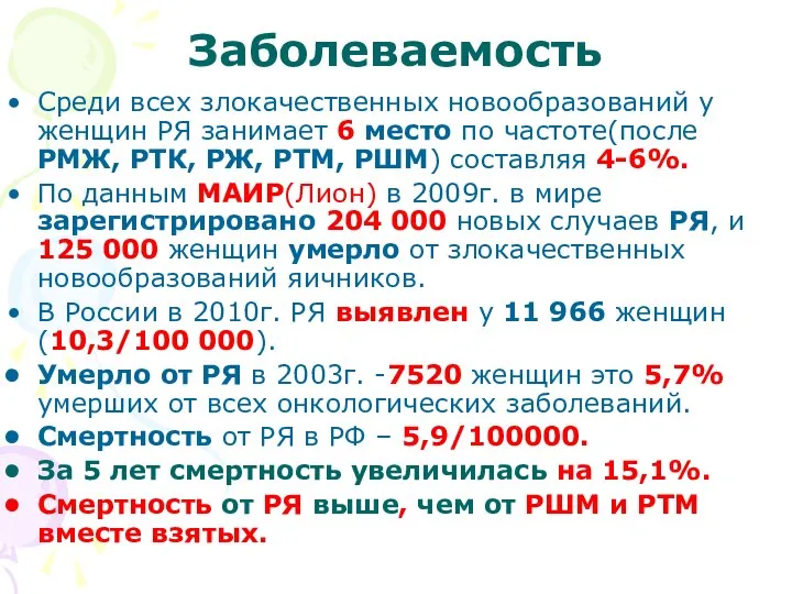 Заболеваемость Среди всех злокачественных новообразований у женщин РЯ занимает 6 место