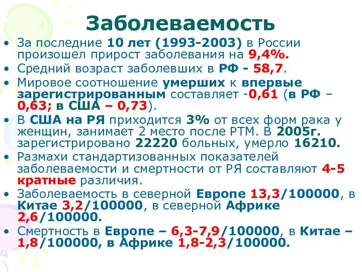 Заболеваемость За последние 10 лет (1993-2003) в России произошел прирост заболевания