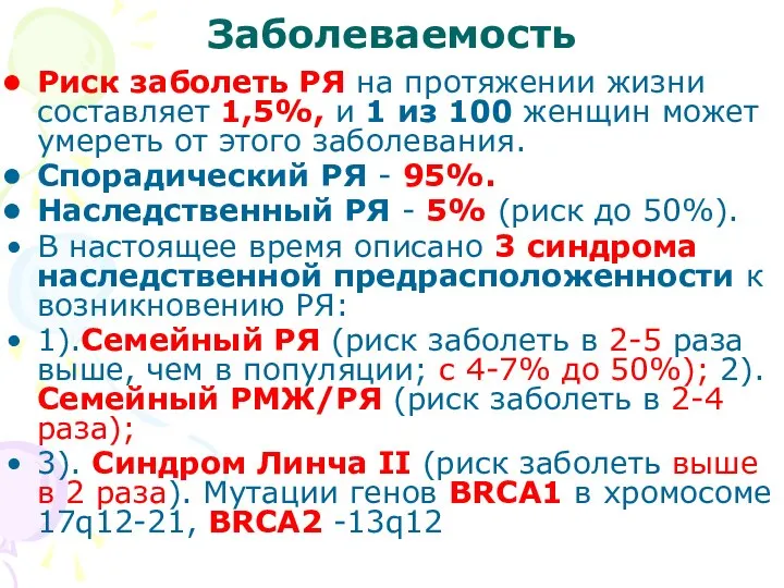 Заболеваемость Риск заболеть РЯ на протяжении жизни составляет 1,5%, и 1