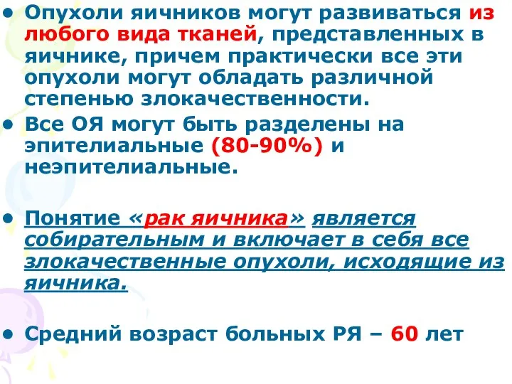 Опухоли яичников могут развиваться из любого вида тканей, представленных в яичнике,