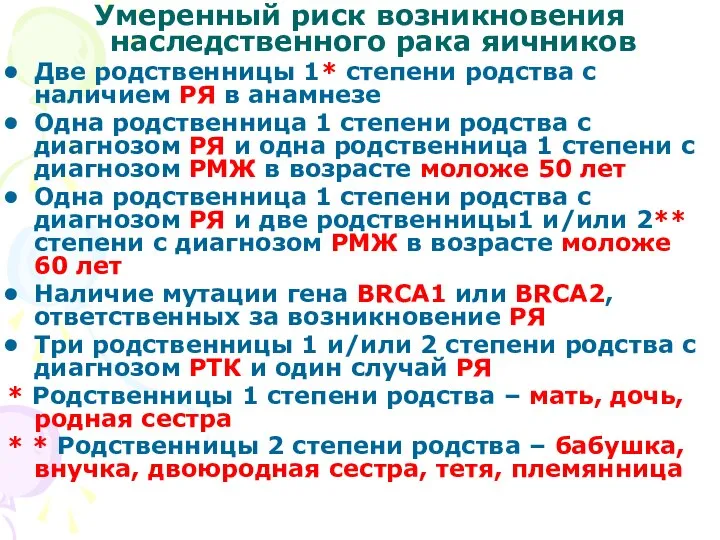 Умеренный риск возникновения наследственного рака яичников Две родственницы 1* степени родства