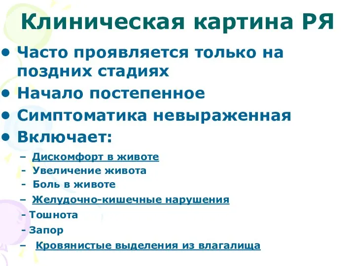 . Клиническая картина РЯ Часто проявляется только на поздних стадиях Начало